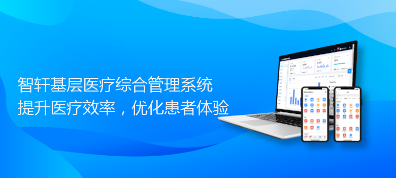 基层医疗综合管理系统